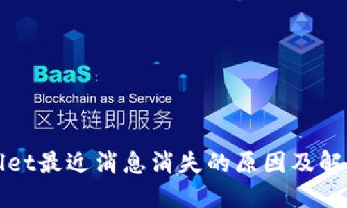 TPWallet最近消息消失的原因及解决方案
