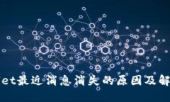 TPWallet最近消息消失的原因