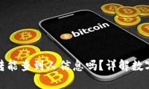 tpwallet互转能查到人信息吗？详解数字钱包安全性