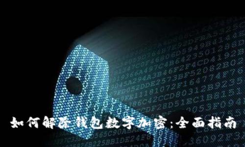 如何解除钱包数字加密：全面指南