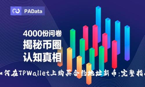 如何在TPWallet上购买合约地址新币：完整指南