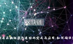 思考的优质区块链钱包追踪的定义与应用：如何
