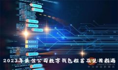 2023年最佳公司数字钱包推