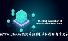 如何找到TPWallet的测试币地