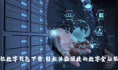 工银数字钱包下载：轻松