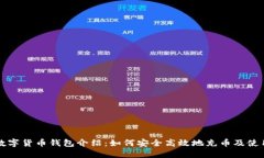 数字货币钱包介绍：如何
