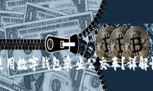 优质
如何在大连使用数字钱包乘坐公交车？详解懒人出行攻略
