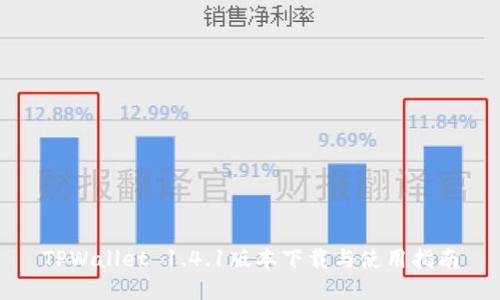TPWallet 1.4.1版本下载与使用指南