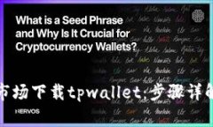 如何在应用市场下载tpwa