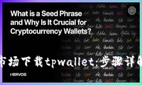 如何在应用市场下载tpwallet：步骤详解与注意事项