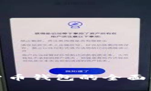 雄安新区数字货币钱包的全面解析与前景展望