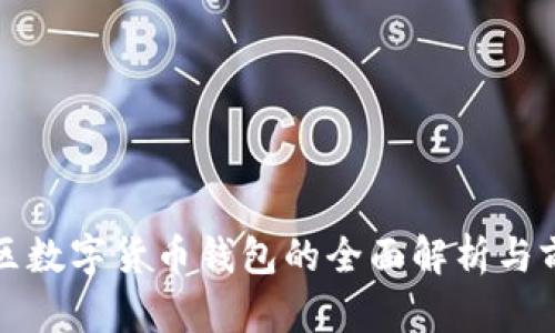 雄安新区数字货币钱包的全面解析与前景展望