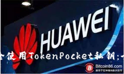 如何安全使用TokenPocket私钥：全面指南