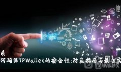 优质如何确保TPWallet的安全