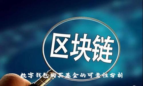 数字钱包购买基金的可靠性分析