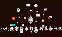 Boost：数字货币钱包的革命