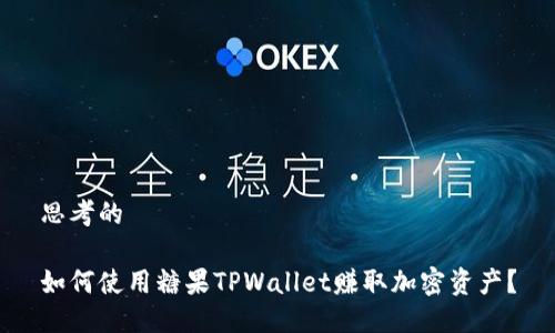 思考的

如何使用糖果TPWallet赚取加密资产？