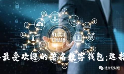2023年最受欢迎的著名数字钱包：选择与比较