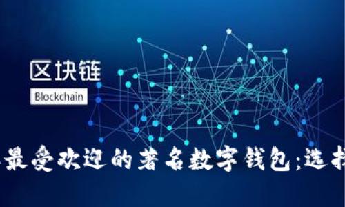 2023年最受欢迎的著名数字钱包：选择与比较