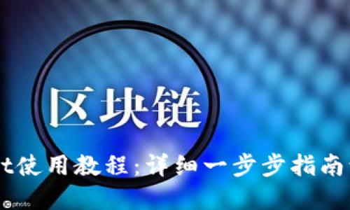 新手tpwallet使用教程：详细一步步指南让你轻松上手