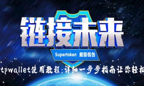 新手tpwallet使用教程：详细一步步指南让你轻松上手