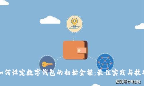 如何设定数字钱包的初始金额：最佳实践与技巧