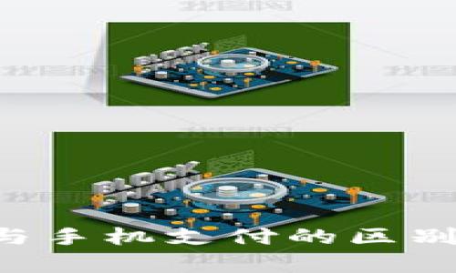 数字钱包与手机支付的区别：全面解析
