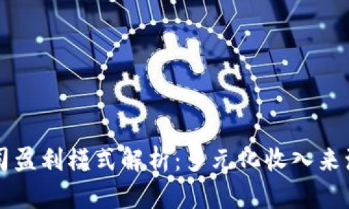 TPWallet公司盈利模式解析：多元化收入来源与市场策略
