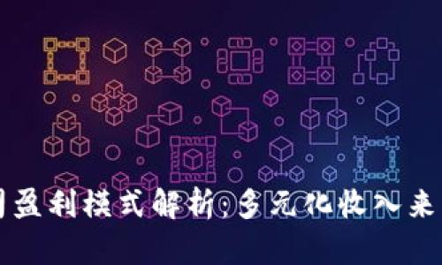 TPWallet公司盈利模式解析：多元化收入来源与市场策略