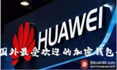 2023年国外最受欢迎的加密