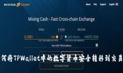 如何将TPWallet中的数字货币