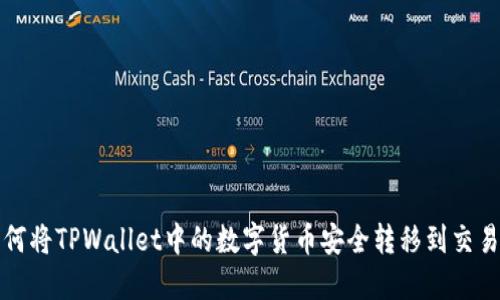 如何将TPWallet中的数字货币安全转移到交易所
