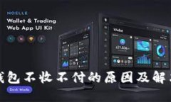 数字钱包不收不付的原因