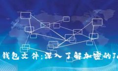 如何解密钱包文件：深入