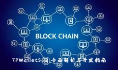 TPWalletSDK：全面解析与开发