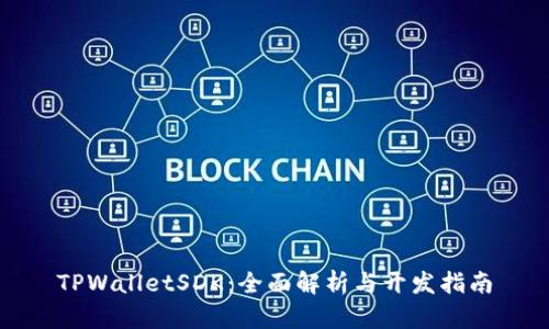 TPWalletSDK：全面解析与开发指南