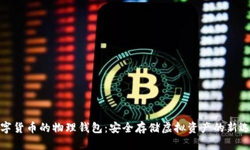 数字货币的物理钱包：安全存储虚拟资产的新选择