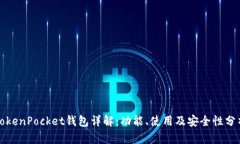 TokenPocket钱包详解：功能、