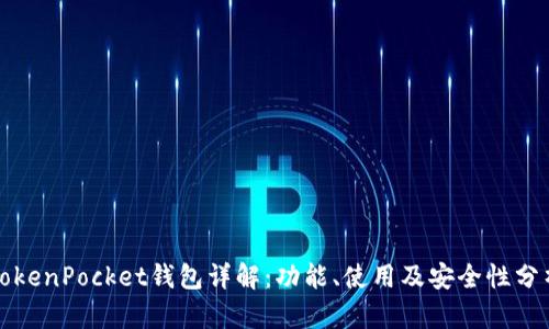 TokenPocket钱包详解：功能、使用及安全性分析