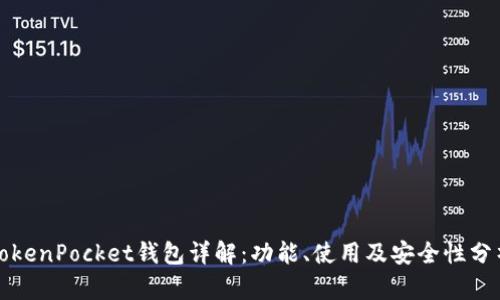 TokenPocket钱包详解：功能、使用及安全性分析