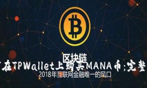 如何在TPWallet上购买MANA币：完整指南