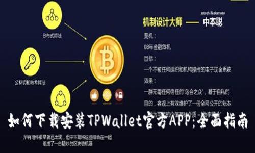 如何下载安装TPWallet官方APP：全面指南