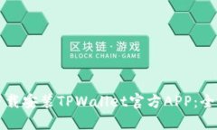 如何下载安装TPWallet官方