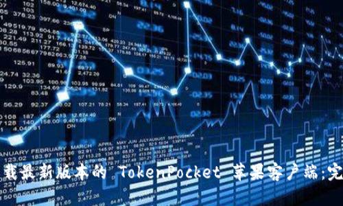 如何下载最新版本的 TokenPocket 苹果客户端：完整指南