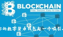 如何为你的数字货币钱包起一个吸引人的名字