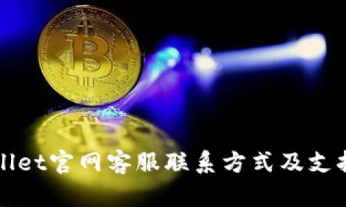 TPWallet官网客服联系方式及支持指南