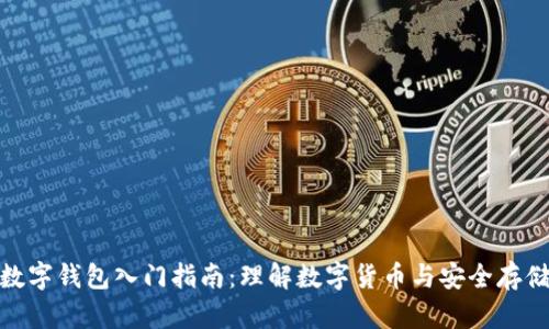 数字钱包入门指南：理解数字货币与安全存储