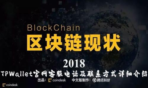 TPWallet官网客服电话及联系方式详细介绍