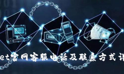 TPWallet官网客服电话及联系方式详细介绍