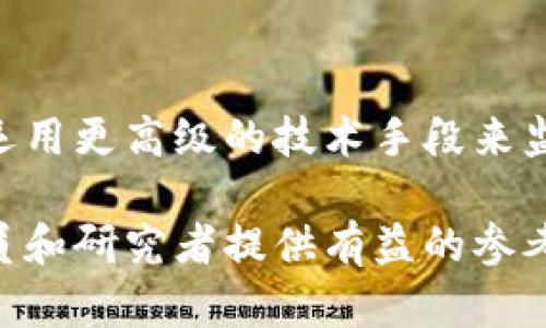 baioti数字钱包洗钱案件判决：法律解读与案例分析/baioti
数字钱包, 洗钱, 法律判决, 网络犯罪/guanjianci

引言
随着科技的快速发展，数字钱包作为便捷的支付方式在全球范围内逐渐流行。然而，这种新兴的金融工具也成为洗钱等犯罪活动的工具。数字钱包洗钱案件的判决不仅涉及法律的适用，还引发对数字货币监管的广泛讨论。本文将对此类案件的历史背景、法律框架、实务案例进行深入解析。

数字钱包的兴起及其对洗钱行为的影响
数字钱包是一种存储数字货币的电子工具，允许用户进行在线交易和支付。随着比特币等数字货币的普及，数字钱包的使用逐渐上升，这为犯罪分子提供了便利。他们可以借助匿名性和去中心化的特性，将非法资金转移。数字钱包的这种特性，使得洗钱行为更为隐蔽，也导致了法律监管的滞后。

洗钱的法律定义与相关法律法规
根据联合国毒品和犯罪办公室（UNODC）定义，洗钱是指将非法资金“清洗”以掩盖其来源的过程。在中国，洗钱行为受到《刑法》第191条的规制。同时，《反洗钱法》也对金融机构有义务进行客户身份识别和可疑交易报告。随着技术的发展，法律界也在不断思考如何将数字钱包纳入现有的法律框架中。

数字钱包洗钱案件的判决案例分析
近年来，多起涉及数字钱包的洗钱案件引起了社会的广泛关注。以下将分析几宗重要的判决案例及其法律依据。比如某起案件中，法院认定被告通过数字钱包转移非法资金，涉案金额高达百万，法院对此判处了十年有期徒刑，罚金额外追缴。这些案例不仅反映了法律如何适用于新兴科技，也揭示了案件审理过程中的法律挑战和技术难题。

洗钱案件判决中的关键法律问题
在洗钱案件的判决中，往往涉及到几个关键的法律问题。首先是资金来源的合法性，其次是被告是否知晓其行为的非法性，最后是对电子证据的采信。这些问题在实践中都有较大的讨论空间，影响着判决的结果。同时，法律的适用与不断变化的技术之间的关系也是法官需要考虑的因素。

打击数字钱包洗钱的法律措施与监管建议
为了更有效地打击数字钱包洗钱行为，法律界和监管机构开始探索针对数字资产的专门法规。建议对数字钱包服务提供者实行更严格的监管，要求其进行客户尽职调查和交易监测。同时，增强法律的适应性，以便及时针对新兴的洗钱手法进行调整，是推动法律与科技共同发展的重要步骤。

结语：未来数字钱包与洗钱问题的展望
随着数字经济的快速发展，数字钱包和洗钱行为的问题将愈发显著。法律、监管、技术三者之间的协调显得尤为重要。未来，建立一个完善的法律体系，结合技术手段和社会力量，才能更有效地应对数字钱包洗钱案件的挑战。

相关问题解析

问题一：数字钱包是如何促进洗钱的？
数字钱包的匿名性、交易的迅速性及去中心化特性，使其成为洗钱的温床。不同于传统银行体系，数字钱包没有严格的客户身份识别和交易监控机制。这为洗钱者提供了可趁之机，他们可以通过数字钱包轻松转移大额资金，并将其合法化。

问题二：数字钱包洗钱案件的法律后果是什么？
因涉及洗钱，犯罪分子可能会面临严厉的法律制裁，包括监禁和巨额罚款。在某些国家，洗钱的最高罚则甚至可达到无期徒刑。此外，所涉及的资产将被追讨，洗钱产业链也将受到打击，直接影响到相关行业的正常运作。

问题三：哪些国家对数字钱包洗钱有显著的法律法规？
许多国家已经开始针对数字钱包洗钱进行立法。例如，美国实施了《银行保密法》，要求所有金融机构对可疑交易进行报告。同时，欧盟也加强了对虚拟资产的监管，推出了相关指令以确保透明度和合规性。这些法规为打击洗钱行为提供了法律依据。

问题四：如何收集和利用电子证据以支持非法洗钱的指控？
电子证据的重要性不言而喻。在洗钱案件中，调查机构应收集数字钱包的交易日志、用户注册信息等，作为重要证据。此外，结合区块链技术，追踪交易链条，可有效证明资金流向和来源的非法性，为判决提供有力支持。

问题五：数字钱包服务提供者在防范洗钱中应承担何种责任？
数字钱包服务提供者同样承担着监管义务。他们应建立健全客户身份验证、可疑交易监测等机制，及时向监管机构报告可疑活动。此外，服务提供者也应加强内部培训，提高员工对洗钱风险的识别和判断能力，以更好地履行其合规责任。

问题六：未来数字钱包与洗钱问题的发展趋势是什么？
随着区块链技术和人工智能的发展，数字钱包的安全性和透明度将不断提高。同时，法律法规将不断完善，适应数字经济的发展趋势。未来，监管机构可能会运用更高级的技术手段来监控和打击洗钱活动，以保护合法金融体系的稳定和安全。 

综上所述，数字钱包洗钱案件的判决涉及法律、技术、监管等多方面的内容，需多方努力形成合力，以应对挑战和机遇。希望通过以上的分析能为相关从业人员和研究者提供有益的参考，并引发更多的讨论和思考。